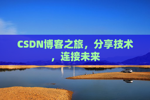 CSDN博客之旅,分享技术,连接未来