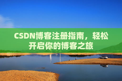 CSDN博客注册指南，轻松开启你的博客之旅
